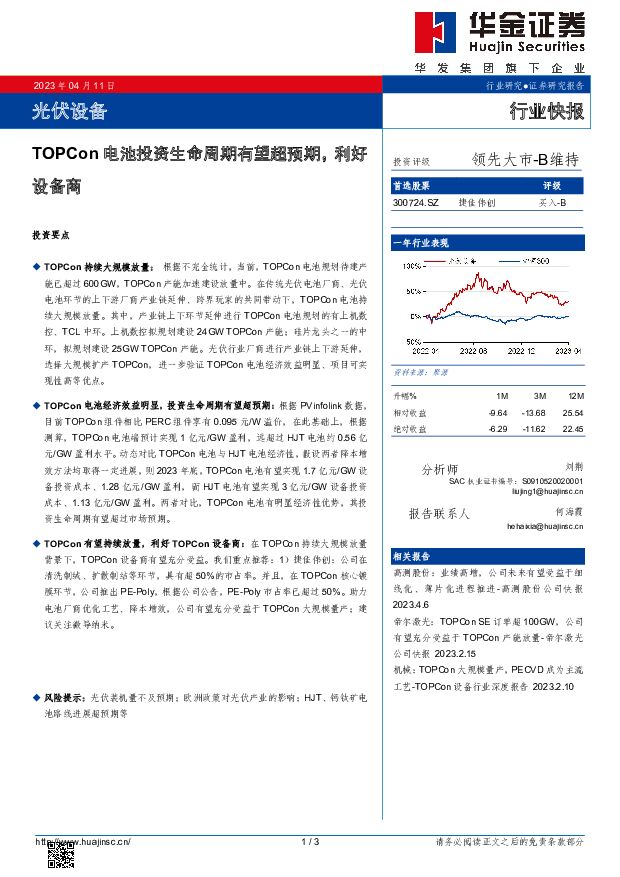 光伏设备行业快报：TOPCon电池投资生命周期有望超预期，利好设备商 华金证券 2023-04-11 附下载