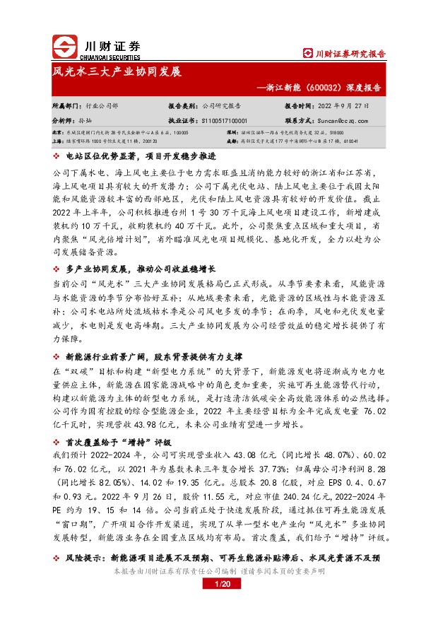 浙江新能 深度报告：风光水三大产业协同发展 川财证券 2022-09-29 附下载