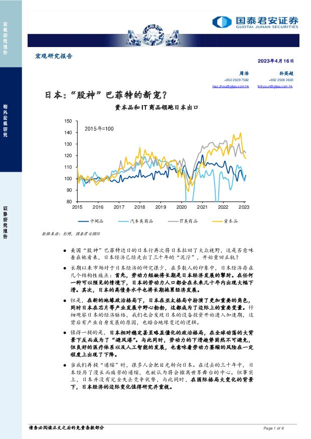 日本：“股神”巴菲特的新宠？ 国泰君安证券(香港) 2023-04-17 附下载
