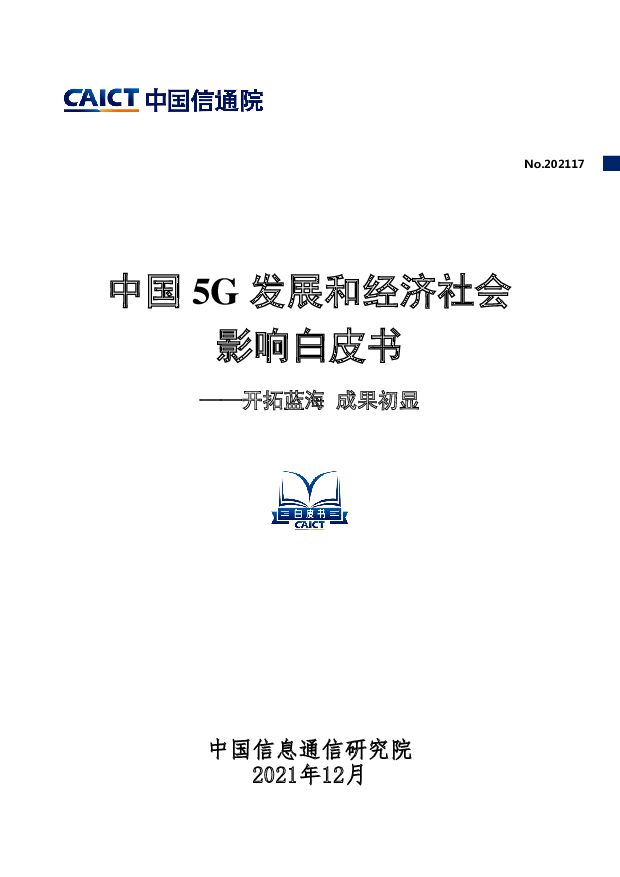 中国5G发展和经济社会影响白皮书——开拓蓝海成果初显中国信通院