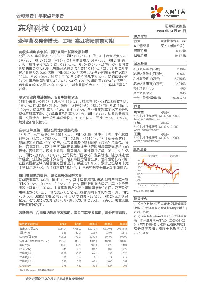 东华科技 全年营收稳步增长，工程+实业布局前景可期 天风证券 2024-04-02（4页） 附下载