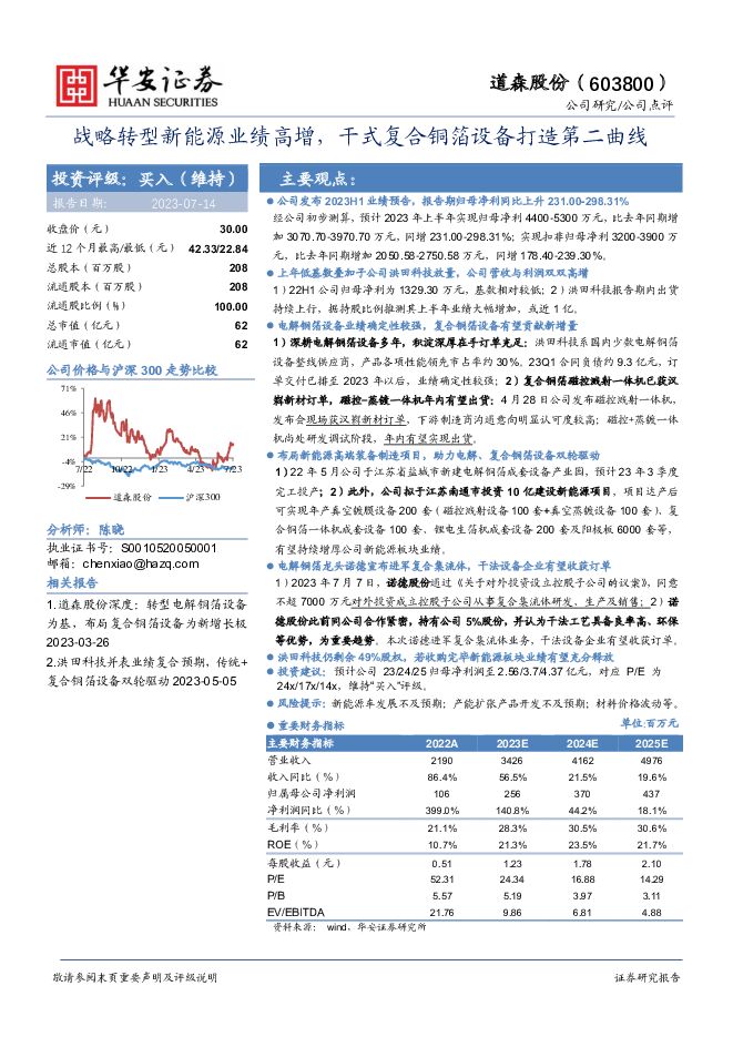 道森股份 战略转型新能源业绩高增，干式复合铜箔设备打造第二曲线 华安证券 2023-07-14（3页） 附下载