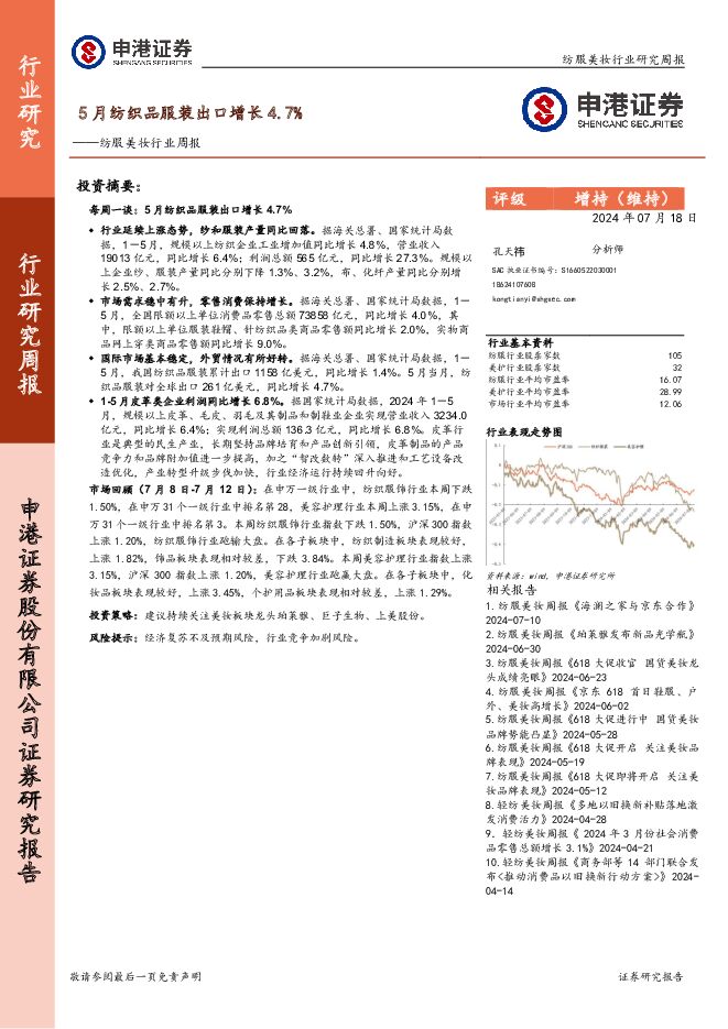 纺服美妆行业周报：5月纺织品服装出口增长4.7% 申港证券 2024-07-19（8页） 附下载