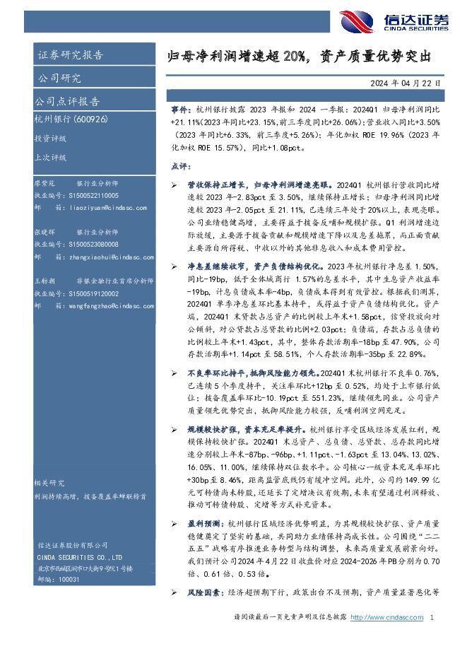 杭州银行 归母净利润增速超20%，资产质量优势突出 信达证券 2024-04-22（7页） 附下载