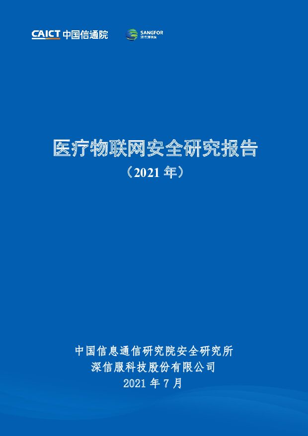 医疗物联网安全研究报告（2021年）中国信通院