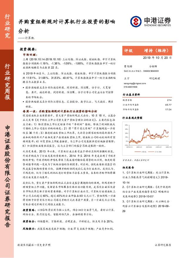 计算机行业研究周报：并购重组新规对计算机行业投资的影响分析 申港证券 2019-10-21