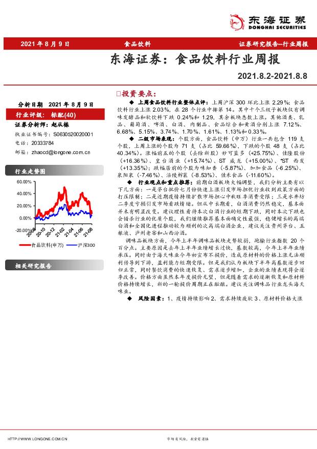 食品饮料行业周报 东海证券 2021-08-11