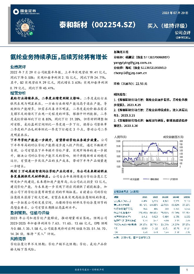 泰和新材 氨纶业务持续承压，后续芳纶将有增长 国金证券 2023-07-31（4页） 附下载