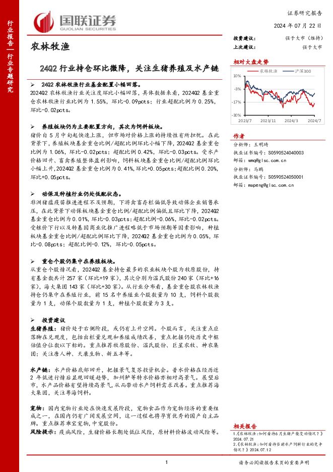 农林牧渔：24Q2行业持仓环比微降，关注生猪养殖及水产链 国联证券 2024-07-22（8页） 附下载