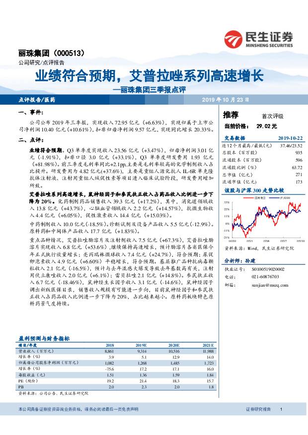 丽珠集团 丽珠集团三季报点评：业绩符合预期，艾普拉唑系列高速增长 民生证券 2019-10-24