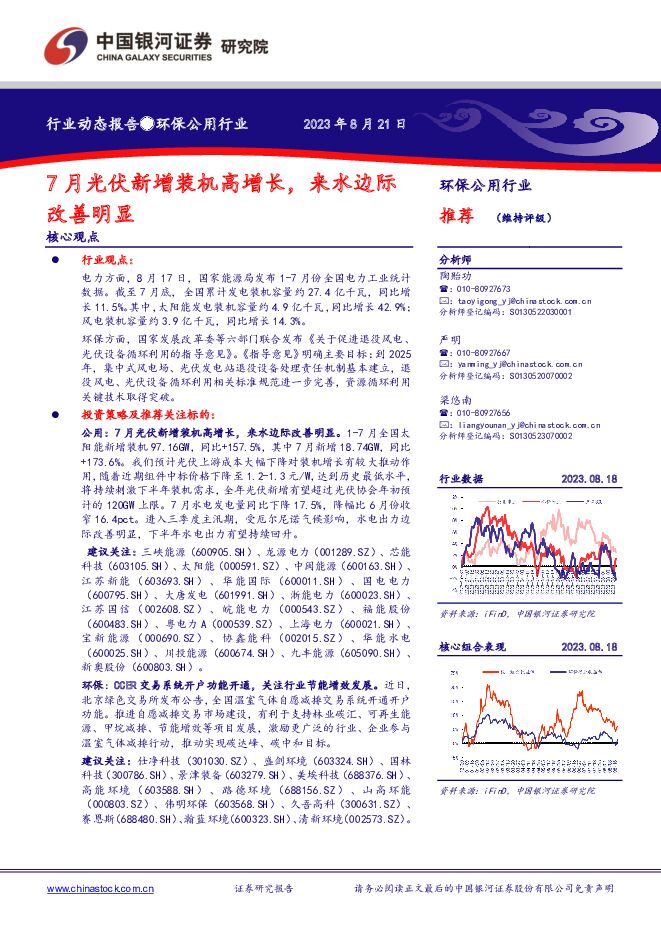 环保公用行业动态报告：7月光伏新增装机高增长，来水边际改善明显 中国银河 2023-08-21（14页） 附下载