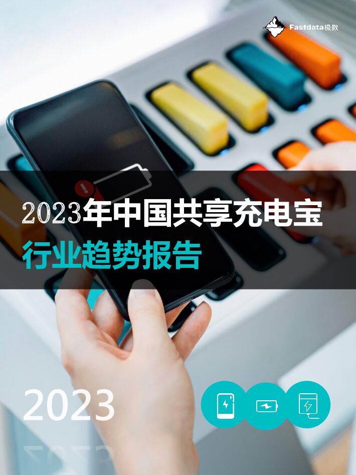 2023年中国共享充电宝行业趋势报告