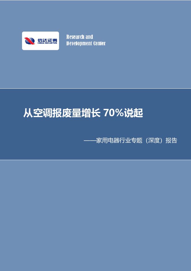 家用电器行业专题（深度）报告：从空调报废量增长70%说起 信达证券 2024-03-22（28页） 附下载