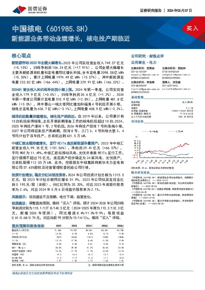 中国核电 新能源业务带动业绩增长，核电投产期临近 国信证券 2024-05-07（8页） 附下载