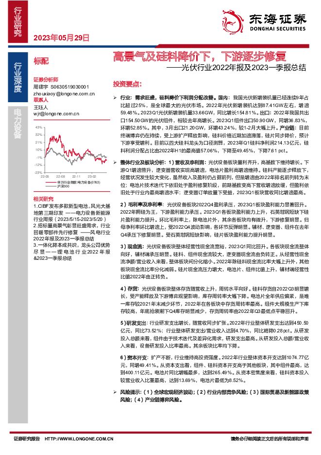 光伏行业2022年报及2023一季报总结：高景气及硅料降价下，下游逐步修复 东海证券 2023-05-29（25页） 附下载