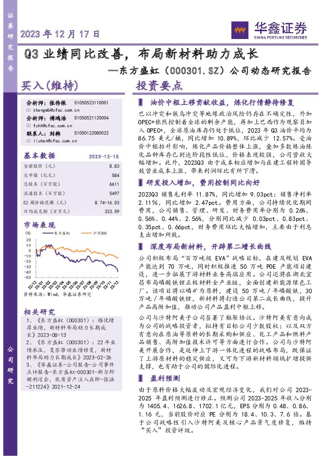 东方盛虹 公司动态研究报告：Q3业绩同比改善，布局新材料助力成长 华鑫证券 2023-12-18（5页） 附下载