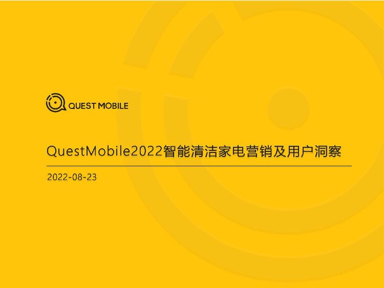 2022智能清洁家电营销及用户洞察-QuestMobile
