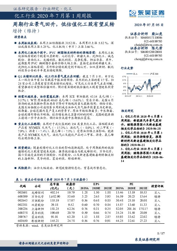 化工行业2020年7月第1周周报：周期行业景气回升，低估值化工股有望反转 东吴证券 2020-07-05