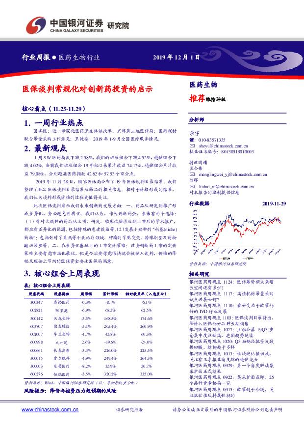 医药生物行业周报：医保谈判常规化对创新药投资的启示 中国银河 2019-12-02