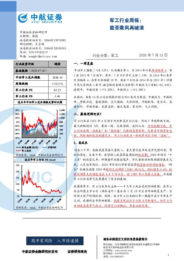 军工行业周报：能否乘风再破浪 中航证券 2020-07-13