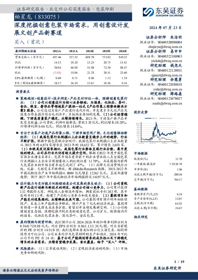 柏星龙 深度挖掘创意包装市场需求，用创意设计发展文创产品新赛道 东吴证券 2024-07-23（19页） 附下载