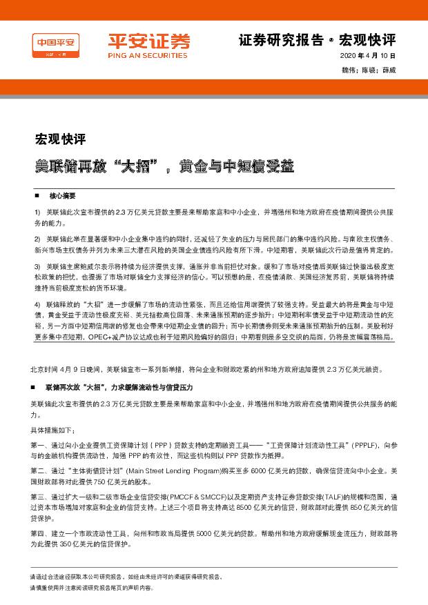 宏观快评：美联储再放“大招”，黄金与中短债受益 平安证券 2020-04-10