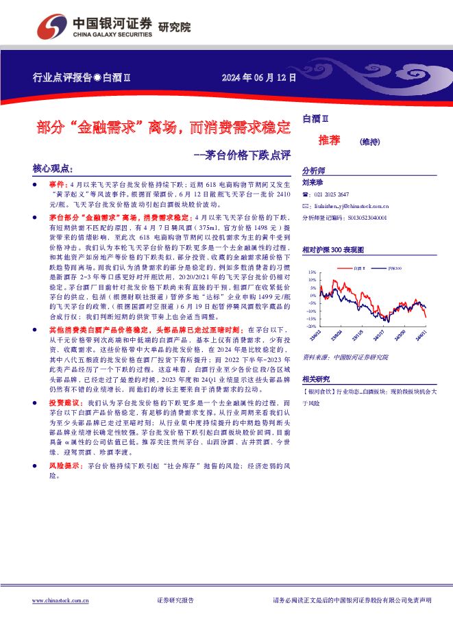 白酒Ⅱ行业点评报告：茅台价格下跌点评：部分“金融需求”离场，而消费需求稳定 中国银河 2024-06-13（4页） 附下载