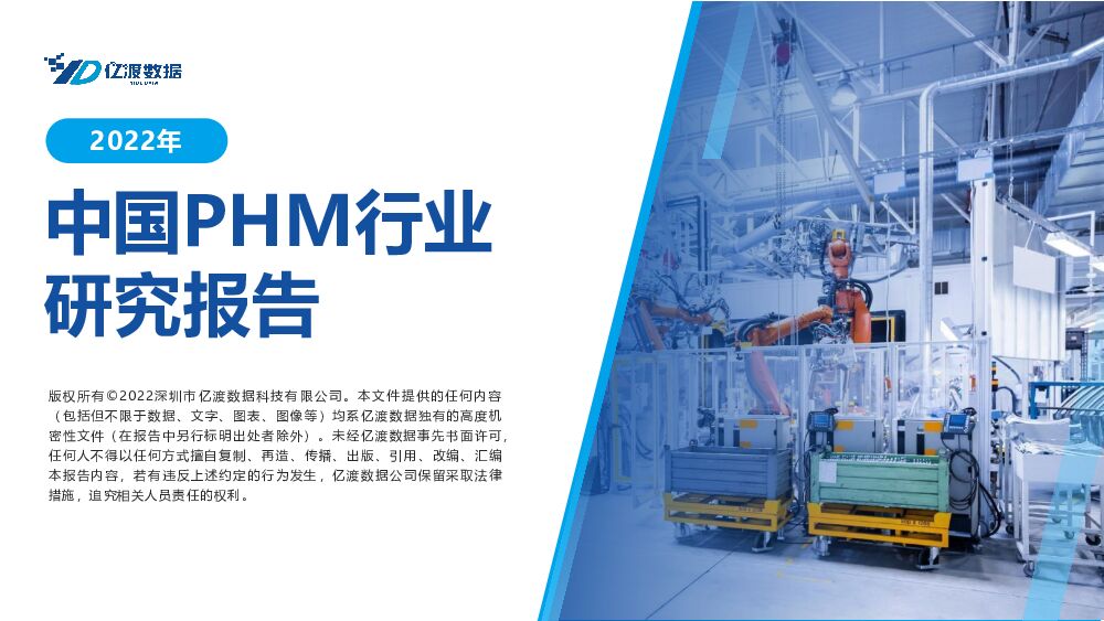 2022年中国PHM行业研究报告 亿渡数据 2023-01-12 附下载