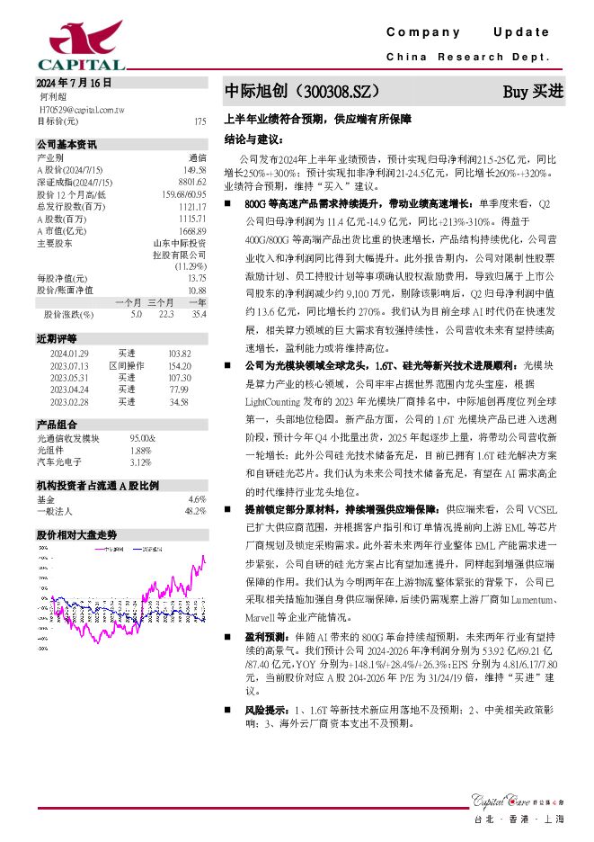 中际旭创 上半年业绩符合预期，供应端有所保障 群益证券 2024-07-16（3页） 附下载