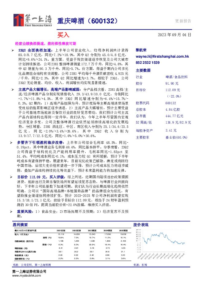 重庆啤酒 经营业绩换檔提速，盈利弹性释放可期 第一上海证券 2023-09-05（3页） 附下载