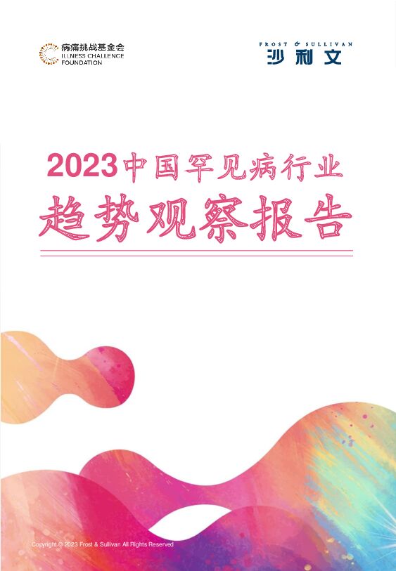 2023中国罕见病行业趋势观察报告