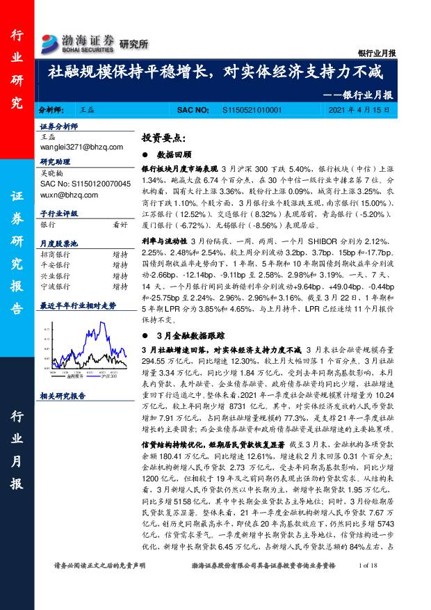 银行业月报：社融规模保持平稳增长，对实体经济支持力度不减 渤海证券 2021-04-15