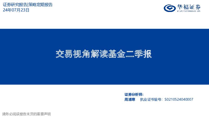 交易视角解读基金二季报 华福证券 2024-07-24（14页） 附下载