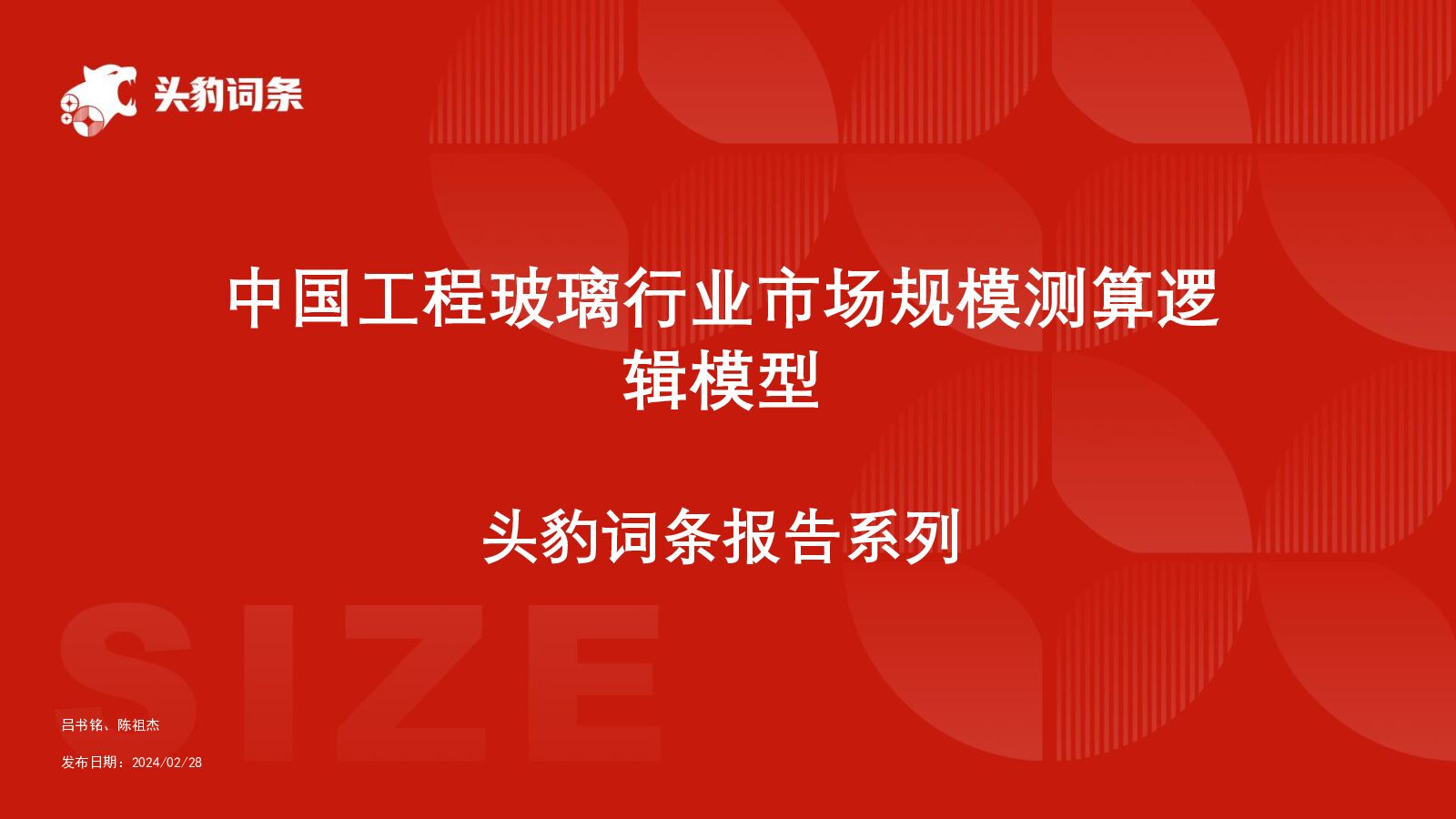中国工程玻璃行业市场规模测算逻辑模型 头豹词条报告系列 头豹研究院 2024-07-15（15页） 附下载