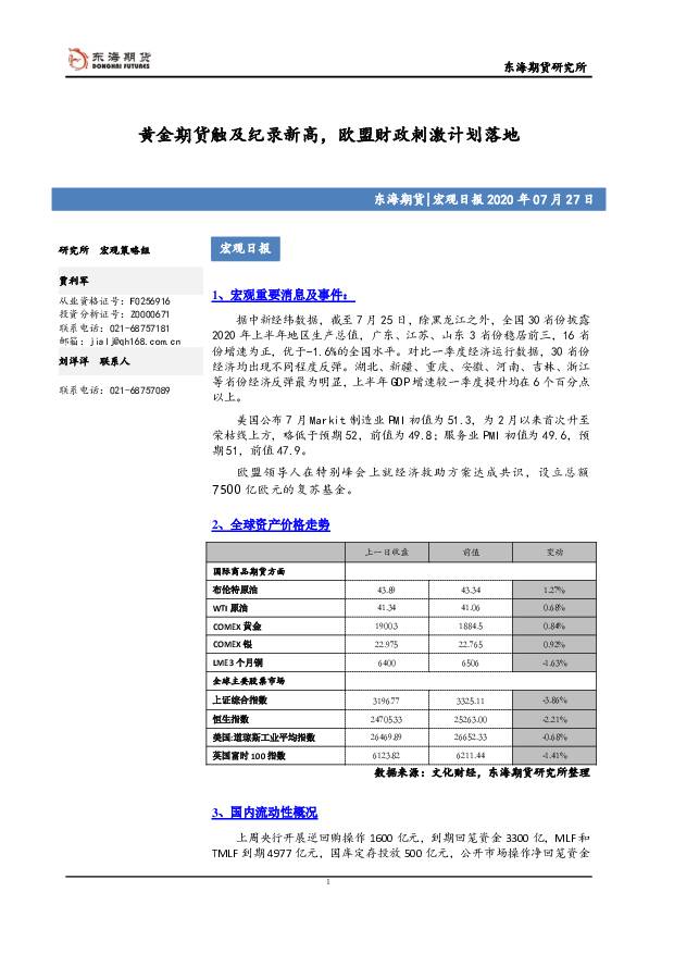 宏观日报：黄金期货触及纪录新高，欧盟财政刺激计划落地 东海期货 2020-07-27