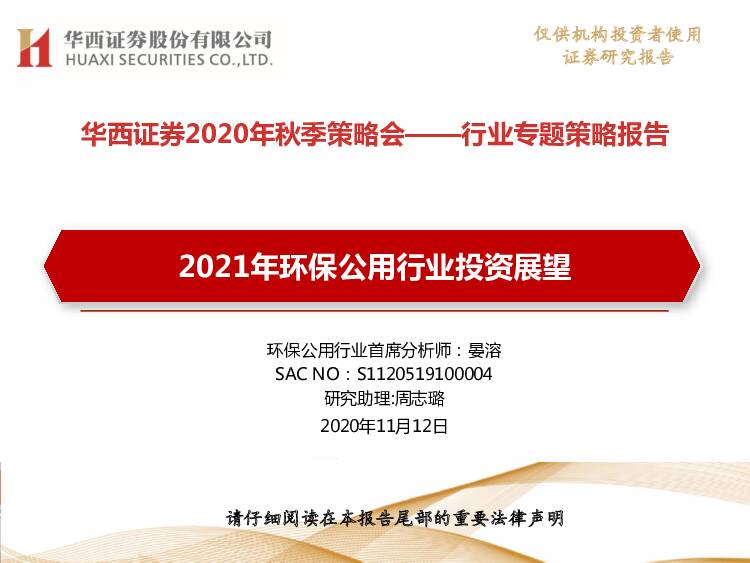 2021年环保公用行业投资展望 华西证券 2020-11-12