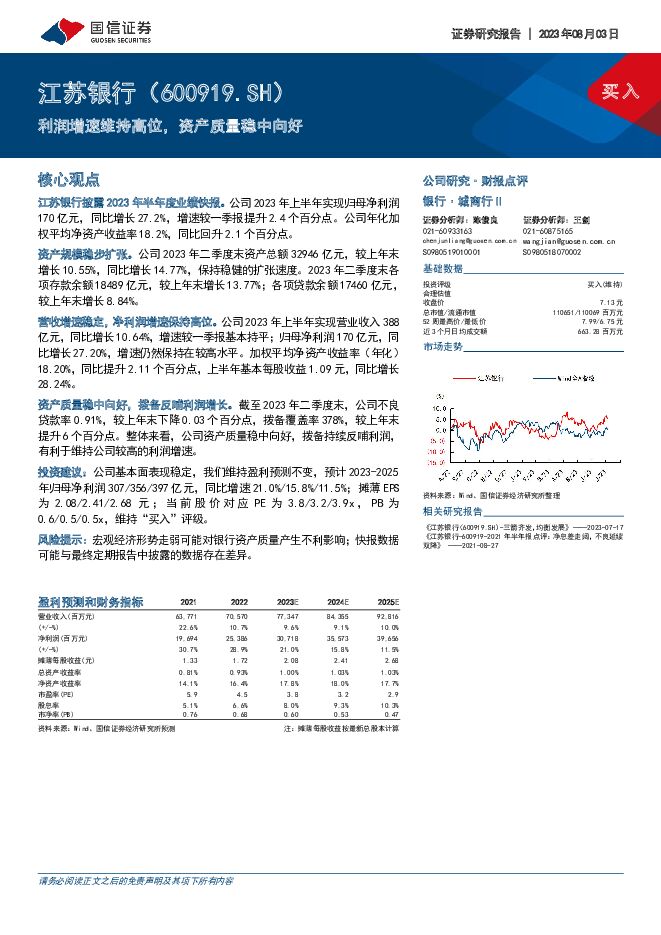 江苏银行 利润增速维持高位，资产质量稳中向好 国信证券 2023-08-03（4页） 附下载