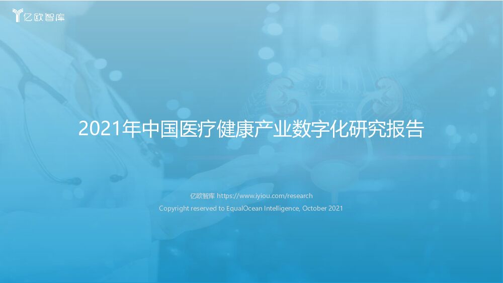 亿欧智库2021年中国医疗健康产业数字化研究报告20211012