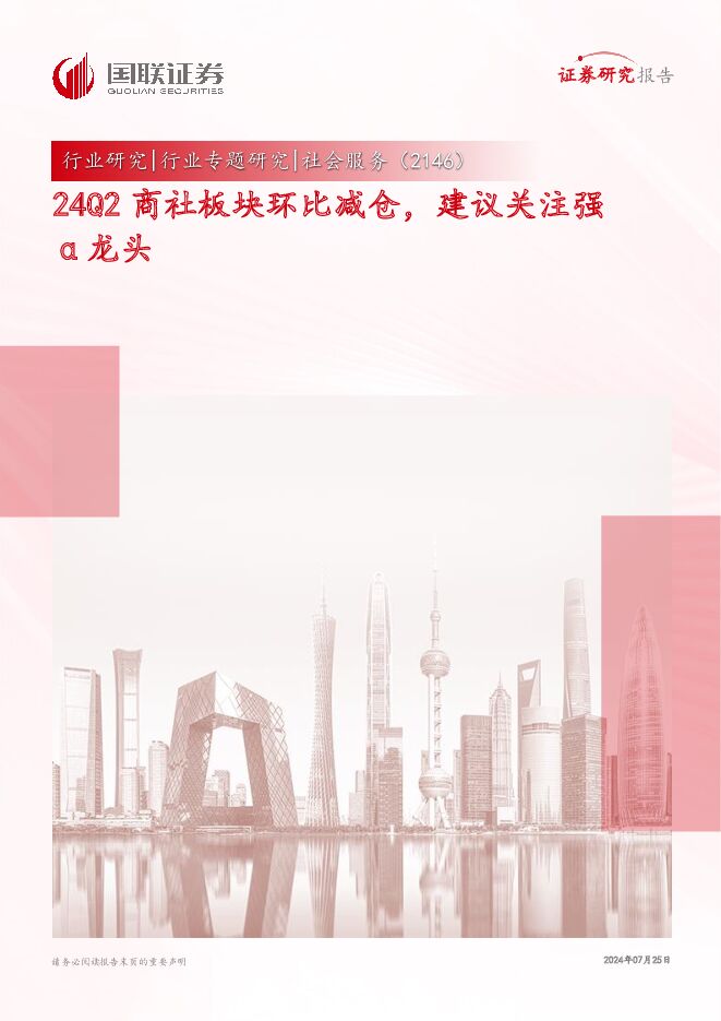 社会服务行业专题研究：24Q2商社板块环比减仓，建议关注强α龙头 国联证券 2024-07-25（13页） 附下载