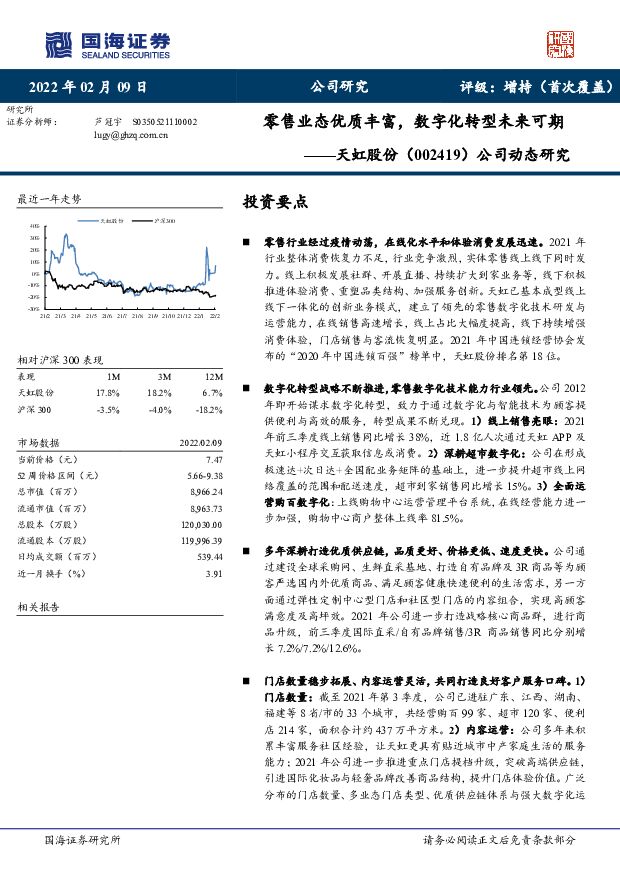 天虹股份 公司动态研究：零售业态优质丰富，数字化转型未来可期 国海证券 2022-02-10 附下载