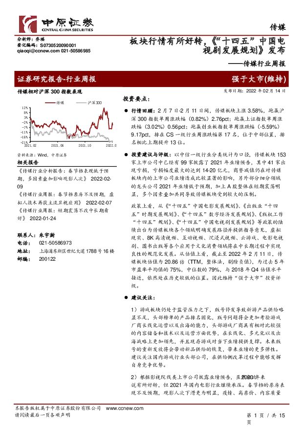 传媒行业周报：板块行情有所好转，《“十四五”中国电视剧发展规划》发布 中原证券 2022-02-14 附下载