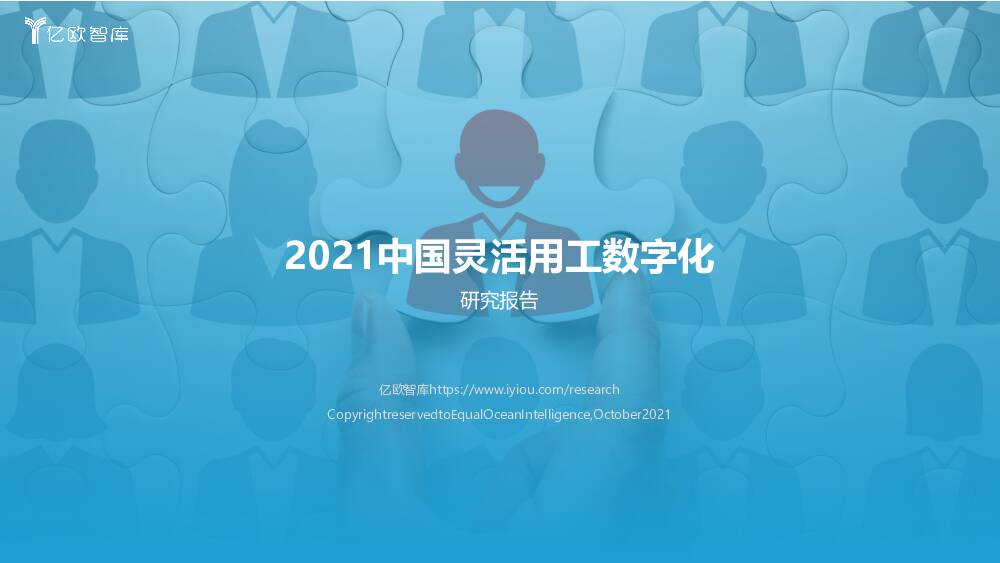 2021中国灵活用工数字化研究报告 亿欧智库 2021-10-15
