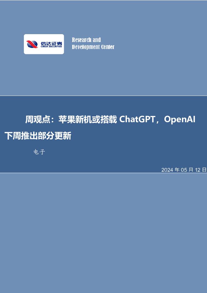 电子周观点：苹果新机或搭载ChatGPT，OpenAI下周推出部分更新 信达证券 2024-05-12（12页） 附下载