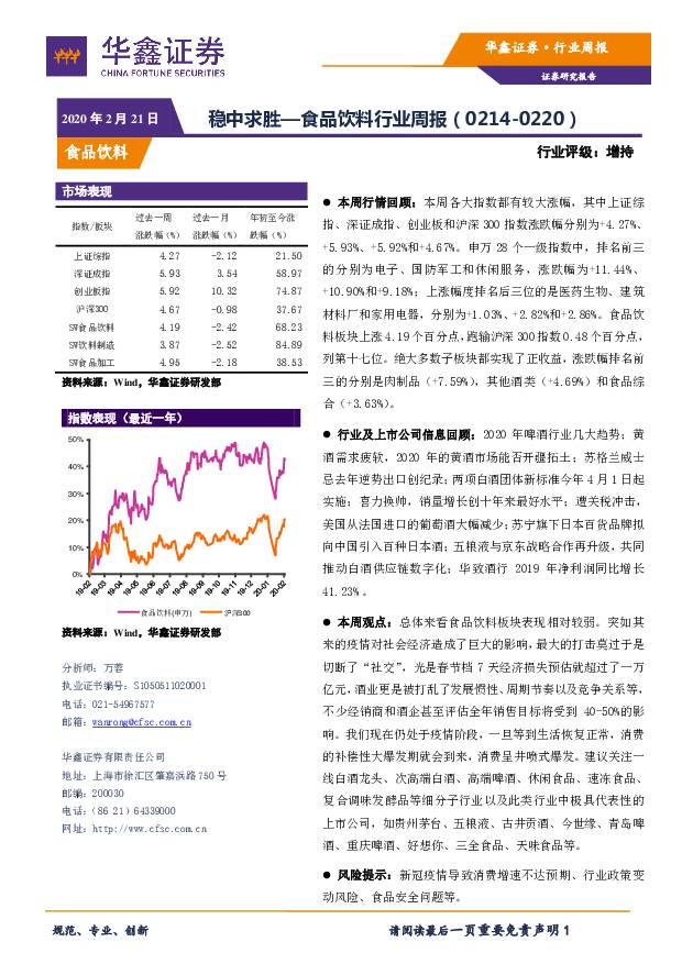 食品饮料行业周报：稳中求胜 华鑫证券 2020-02-21