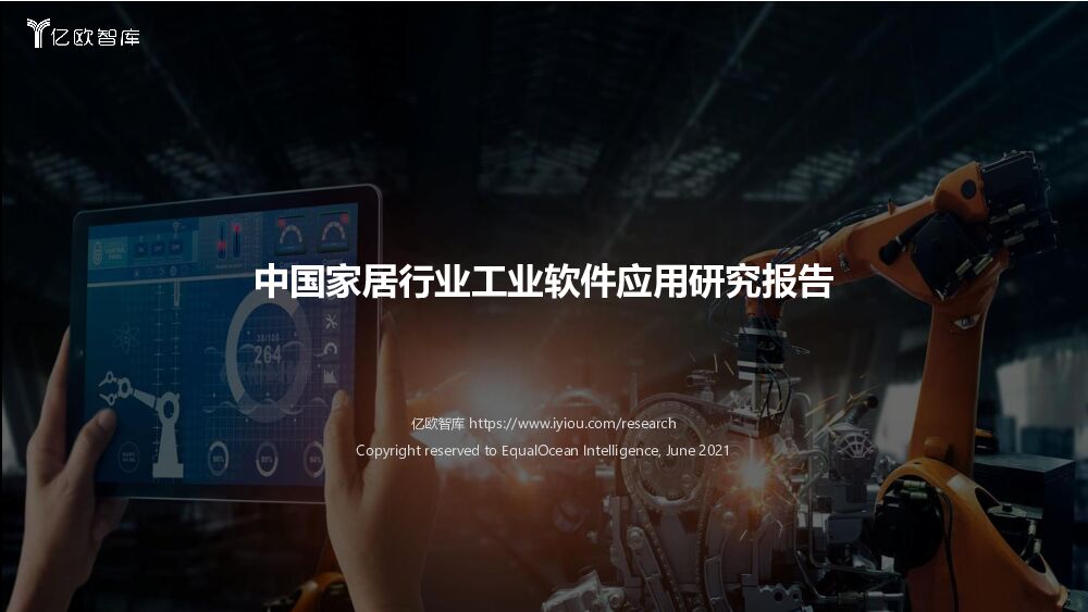 亿欧智库中国家居行业工业软件应用研究报告21063020210630