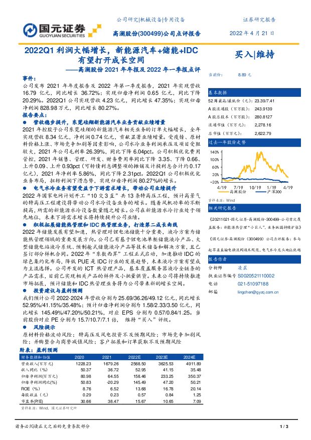 高澜股份 高澜股份2021年年报及2022年一季报点评：2022Q1利润大幅增长，新能源汽车+储能+IDC有望打开成长空间 国元证券 2022-04-22 附下载