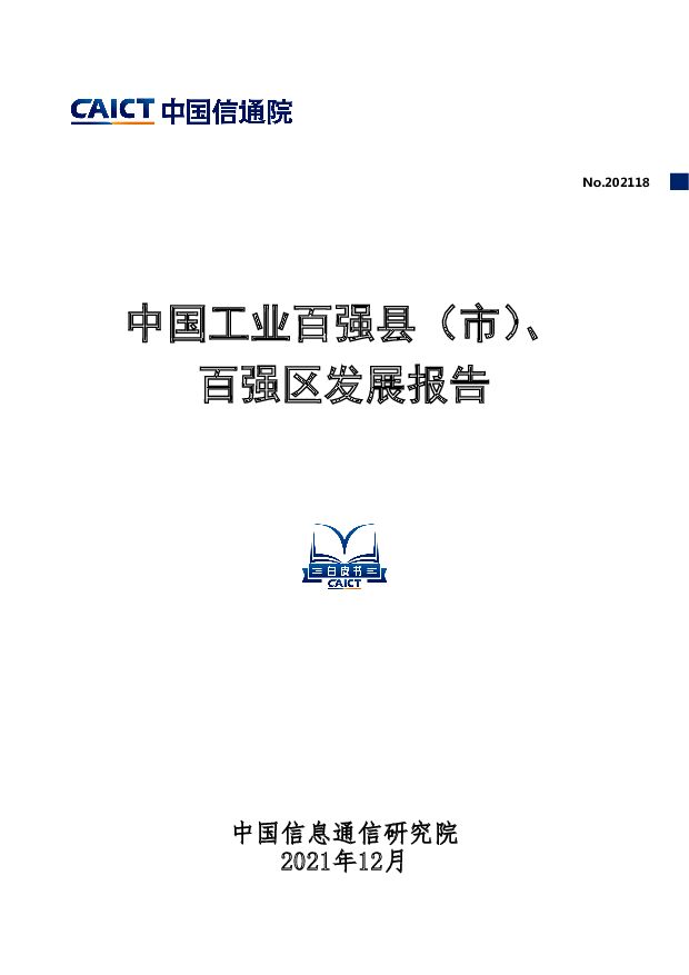 中国工业百强县（市）、百强区发展报告中国信通院