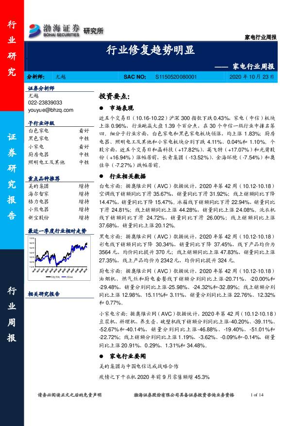 家电行业周报：行业修复趋势明显 渤海证券 2020-10-26