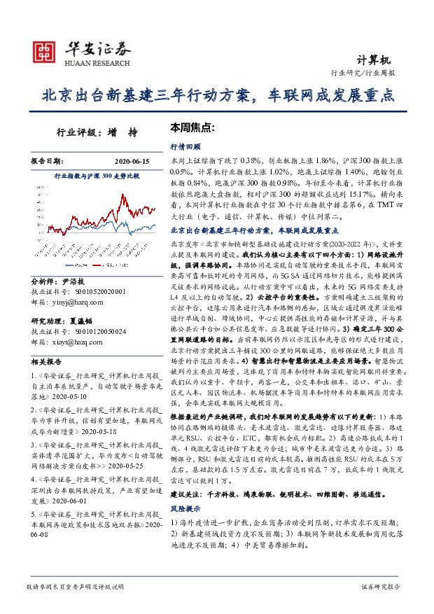 计算机行业周报：北京出台新基建三年行动方案，车联网成发展重点 华安证券 2020-06-15