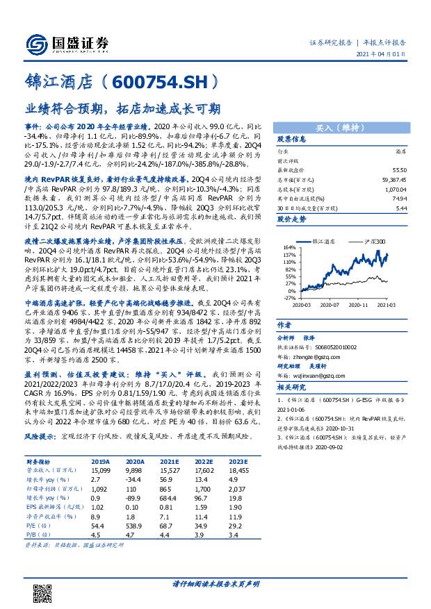 锦江酒店 业绩符合预期，拓店加速成长可期 国盛证券 2021-04-01